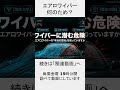 エアロワイパーって、何のためにあるのか？徹底解説！#shorts