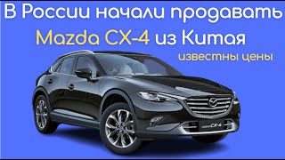 В России стартовали продажи кроссоверов Mazda CX-4 из Китая | Цены Mazda CX-4 в России