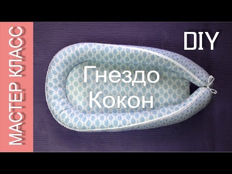 Забота о малыше на первом месте: как сшить своими руками кокон для новорождённого