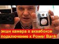 экшн камера в аквабоксе подключение к Power Bank