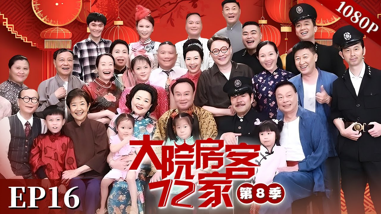 EP16|阿英老公把他们的儿子卖了！阿英找太子炳要儿子无果，七哥作为代理局长真的会主持公道吗？【大院房客72家 第8季】#粤语 #喜剧 #Cantonese