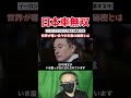 【8兆円消失】マスク大暴落の裏で…世界が奪い合う日本の車【海外の反応】#イーロンマスク #高市早苗