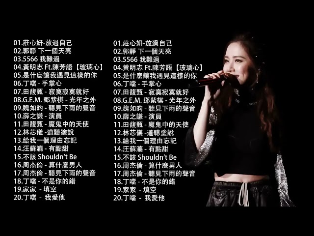 2010-2023 年經典流行歌曲 | 2023 九年級生還在聽的經典流行歌曲｜2023 九年級生還在聽的經典流行歌曲 🎶 莊心妍-放過自己，郭靜 下一個天亮，5566 我難過，是什麼讓我遇見這樣的你 class=