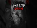 소름끼치는 실제 좀비사태 미스터리 소름끼치는 실제 좀비사태 미스터리