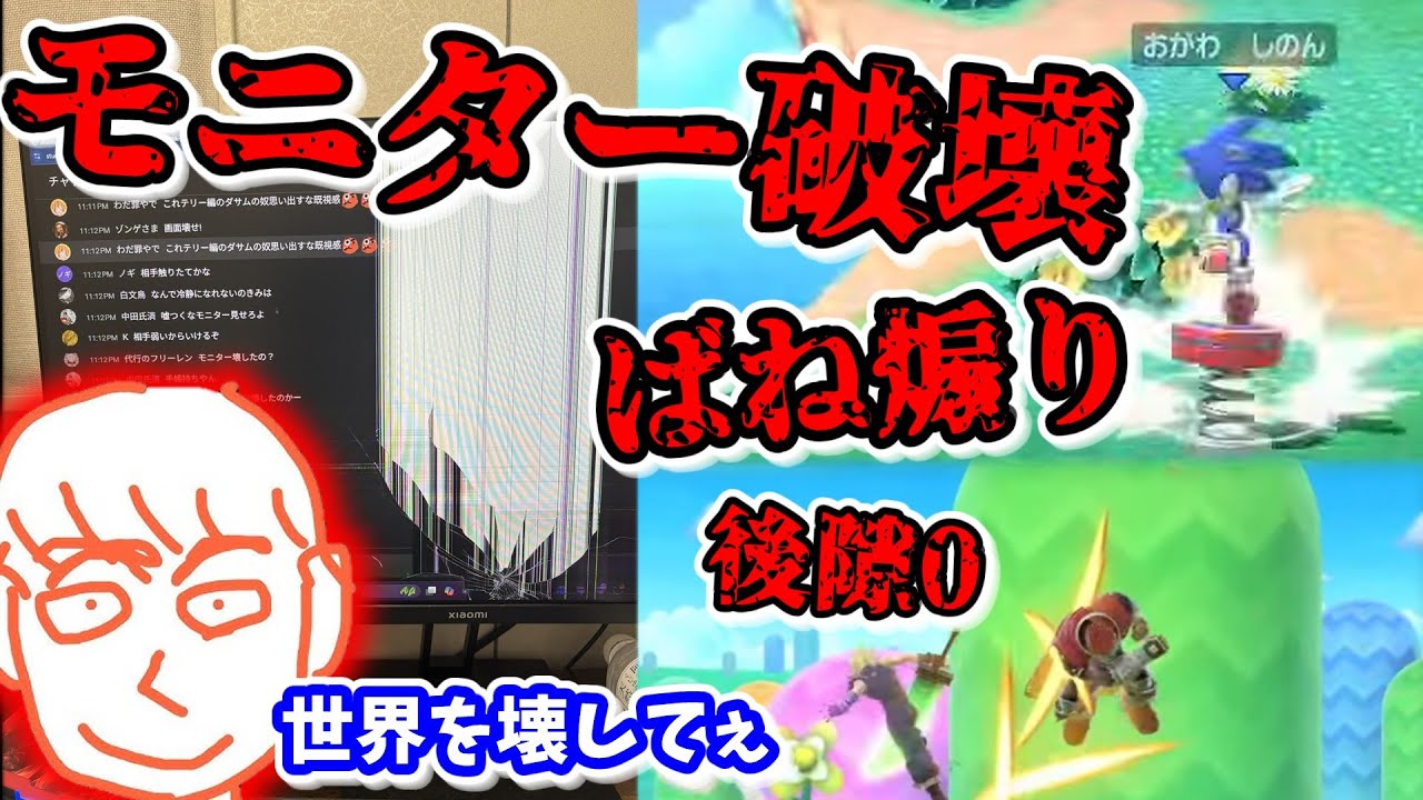 感情が抑えきれずモニターを破壊してしまうしんじろー吉田【スマブラSP】【しんじろー吉田】