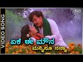 Yeke Ee Mouna Mannisu Nanna - Video Song - Maha Purusha | Dr.Vishnuvardhan | Gayathri