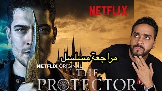 مراجعة مسلسل نتفلكس التركي The Protector