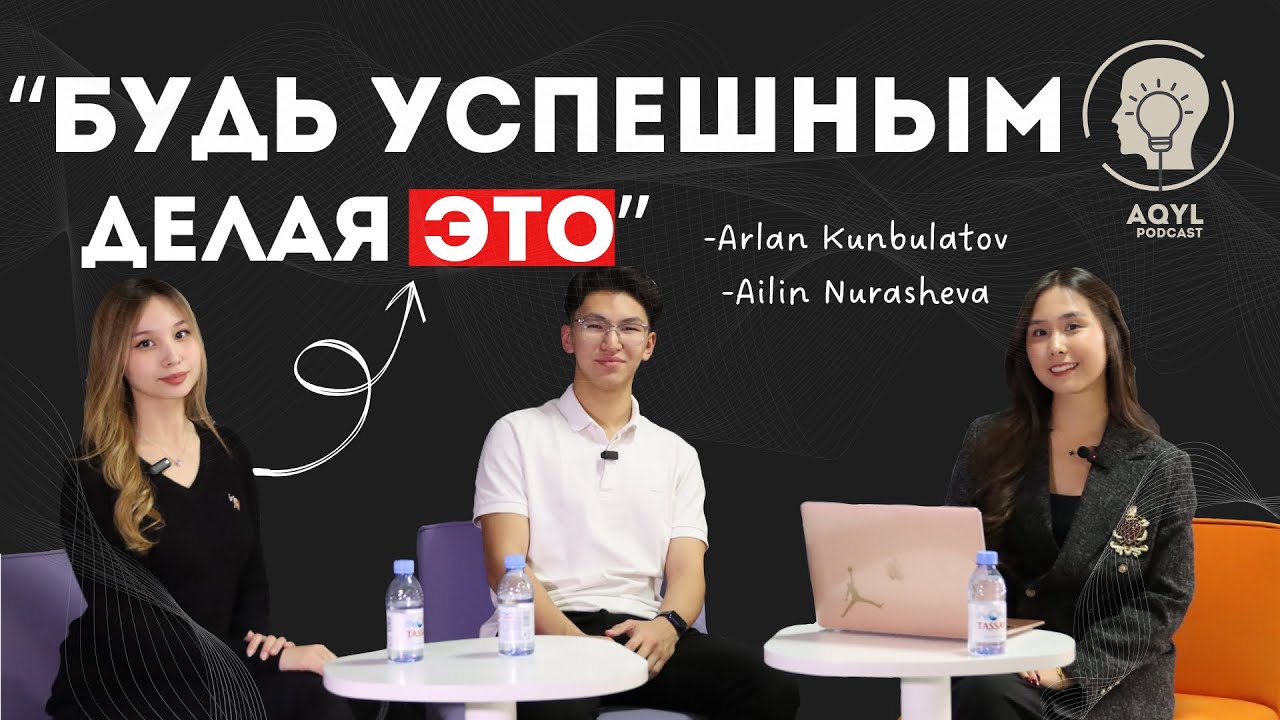 Арлан Кунбулатов и Айлин Нурашева: Бизнес, Успех и Личная История
