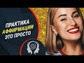 АФФИРМАЦИИ~Как работают аффирмации?!~Как правильно составить аффирмацию~Утренняя практика