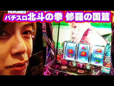 パチスロ北斗の拳 修羅の国篇】 384話 - YouTube