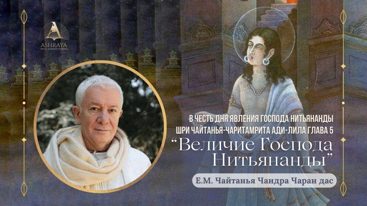 Величие Господа Нитьянанды. ЧЧ Ади, г. 5, вступление. Е. М. Чайтанья Чандра Чаран дас. 2026.01.29