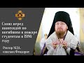 Слово ректора МДА перед панихидой о погибших в пожаре студентах в 1986 году