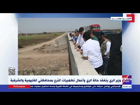 وزير الري يتفقد حالة الري وأعمال تطهيرات الترع بمحافظتي القليوبية والشرقية