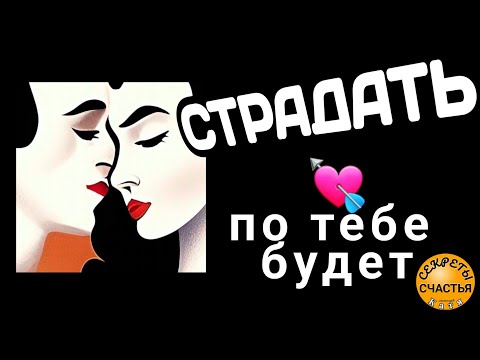 ПО ТЕБЕ ОДНОЙ ❤️ ОН СОХНЕТ, видеообряд Катя, секреты счастья, просто смотри, любовная магия