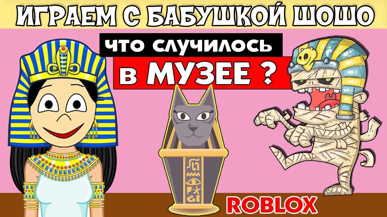Включи видео бабушка шошо игры