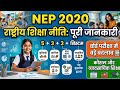 NEP 2020 (राष्ट्रीय शिक्षा नीति) हिंदी में समझें | 5+3+3+4 सिस्टम क्या है?