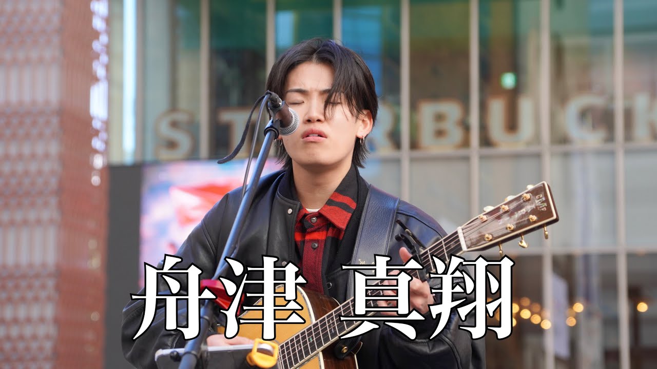 【 舟津真翔 】初めての新宿路上ライブ！( Kabukicho Music Live vol.26) (フル動画)2025.2.23