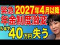 【50歳以上必見】2027年4月〜年金制度が変わる！手取りの減る新ルールを完全解説！