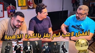 دور ستاشر جديد لاختيار أفضل لاعب مافازش بالكرة الذهبية مع ضياء وعز  | دور الستاشر |  MatchGamed