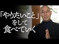 「利他の精神」で相手に寄り添えば、「必要な人」になれる