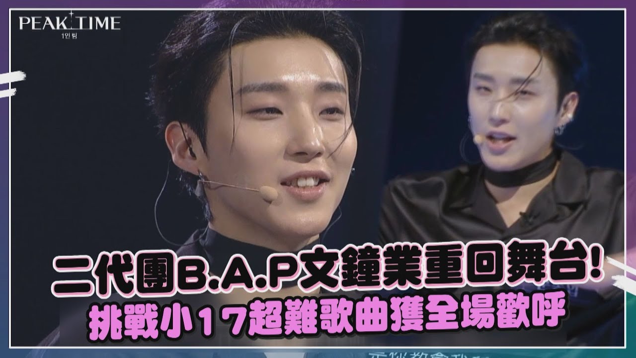【PEAK TIME】二代團前輩重新跳戰! 表演Seventeen超難歌曲獲全場起立鼓掌