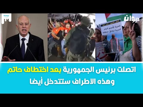 تركية الشايبي اتصلت برئيس الجمهورية بعد اختطاف حاتم وهذه الاطراف ستتدخل أيضا