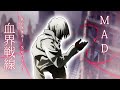【MAD】 Kekkai Sensen / 血界戦線 『UFO 歌ってみた ver.Sou』