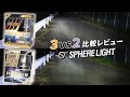 【比較レビュー】LEDヘッドライトバルブ SPHERELIGHT RIZING3（ライジング3）vs RIZING2（ライジング2）