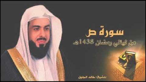 سورة ص للشيخ خالد الجليل من ليالي رمضان 1438 جودة عالية