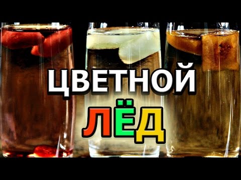 Как сделать цветной лед: 3 рецепта Как сделать цветной лед: 3 рецепта