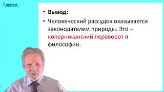 Лекции в МФТИ  №27. Кант-3