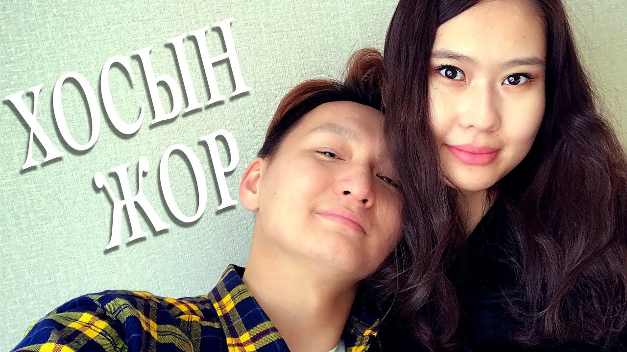 Цогтоо & Намуунаа /Хосын жор #43