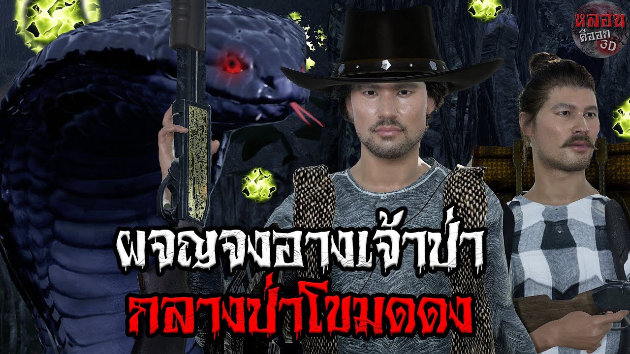 Встреча с королевской коброй в глухих джунглях | Жуткий 3D эпизод 44 #ужас #историяопривидениях #...