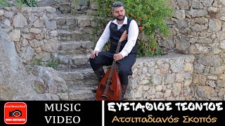 Ευστάθιος Τσόντος ~ Ατσιπαδιανός Σκοπός...Official Music Video