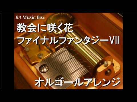 教会に咲く花/ファイナルファンタジーVII【オルゴール】