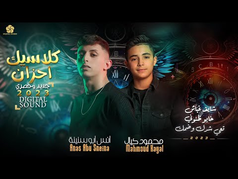 كلاسيك احزان شايف غباش خابو ظنوني انس ابو سنينة و محمود كيال 2024