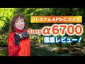 Sony α6700ついに登場!プレミアムなAPS-Cカメラを徹底レビューします