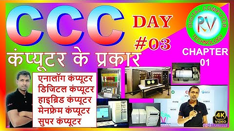 CCC COURSE | Analog, Digital, Hybrid, Micro, Mini, Super aur Mainframe Computers ka Sampoorna Gyaan