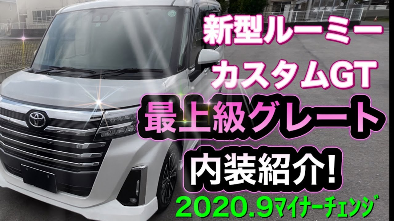 新型ルーミー Newroomy内装紹介 トール Newthorも同様 最上級グレート 9 15マイナーチェンジ カスタムgt エアロスタイル Youtube