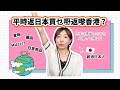 呢個喺香港好難搵到 ！竟然喺日本買MUJI產品返嚟香港？｜日本人の私が日本に帰省時買って帰るもの