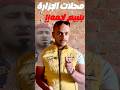 محلات الجزارة فعلا بتبيع لحمه
