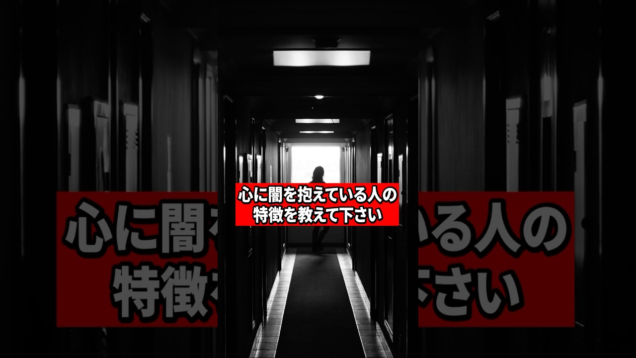 心 闇