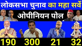 Loksabha Election 2024 Opinion Poll. Rahul Gandhi vs pm modi. Loksabha chunav exit poll 2024...