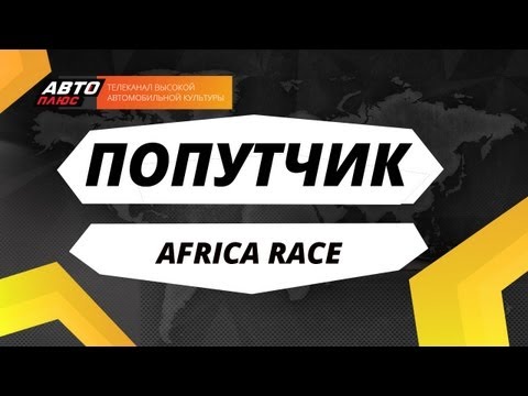 Попутчик - AFRICA RACE