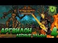 Total War: Warhammer 2 (Легенда) - Аргвилон  #4