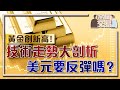 黃金創新高！美元將反彈？技術走勢大剖析｜ #黃金 #美元 #技術應用 #圖表分析