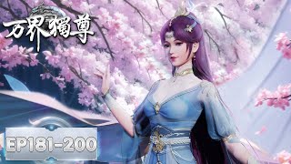 Ten Thousand Worlds | EP181-EP200 Full Version | Tencent Video-Animation