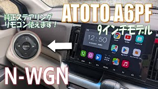 Atoto A6PF再検証！！ホンダN-WGN  JH1 純正ステアリングリモコンも使えます！！#nwgn#atoto#A6