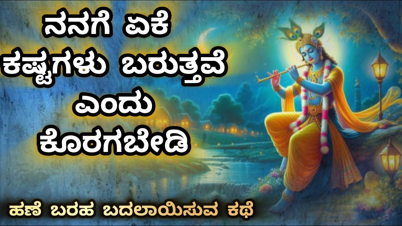 ಹಣೆ ಬರಹ ಬದಲಾಯಿಸುವ ಕಥೆ|ಶ್ರೀ ಕೃಷ್ಣನಿಂದ ಬಡತನ ನಿವಾರಣೆ|Brahma muhurtha secret|wisdom creator|life lessons