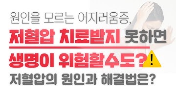 이유를 알수없는 저혈압, 그 원인과 해결법은?